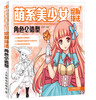 

萌系美少女绘制技法1角色与造型