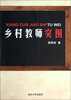 

乡村教师突围