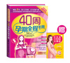 

40周孕期全程手册（2014白金版）（附孕妈咪十月怀胎大事录）
