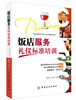 

饭店服务礼仪标准培训