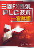 

三菱FX系列PLC技术一看就懂