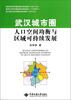 

武汉城市圈人口空间均衡与区域可持续发展