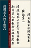 

老碑帖系列·潘龄皋墨迹8：潜园老人教子要言