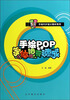 

手绘POP设计教材系列：手绘POP字体10天速成