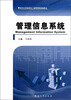 

管理信息系统/新世纪普通高校工商管理类统编教材