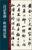 

老碑帖系列·潘龄皋墨迹5诗话集锦·秋雨庵诗集