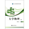 

大学物理（下册）/21世纪普通高等教育规划教材