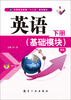 

英语（基础模块，下册）