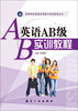 

英语AB级实训教程/高等学校英语应用能力考试指导丛书