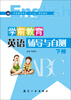 

学前教育英语辅导与自测下册