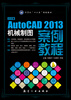 

中文版AutoCAD2013机械制图案例教程