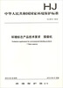 

中华人民共和国国家环境保护标准：环境标志产品技术要求·摄像机（HJ 2513-2012）