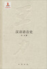 

王力全集·第二卷：汉语语音史