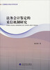 

江西财经大学会计学术文库法务会计鉴定的采信机制研究
