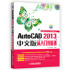 

电脑技巧从入门到精通丛书·AutoCAD 2013中文版从入门到精通