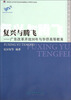 

广东华侨华人研究丛书·复兴与腾飞：广东改革开放30年与华侨高等教育