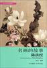 

青少年艺术欣赏系列名画的故事陈洪绶