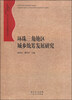 

珠江三角洲地区改革发展研究丛书：环珠三角地区城乡统筹发展研究