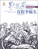 

星火燎原系列连环画·抗日战争卷23：真假李板头