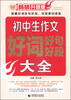 

初中生作文好词好句好段大全（畅销升级版）