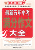 

最新五年小考满分作文大全（畅销升级版）
