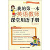

我的第一本英语教师课堂用语手册（附MP3光盘）