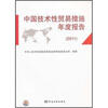 

中国技术性贸易措施年度报告（2011）