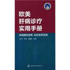 

医学口袋书系列欧美肝病诊疗实用手册