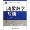 

普通高等院校“十二五”规划教材：离散数学基础
