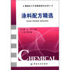 

精细化工产品配制技术丛书：涂料配方精选