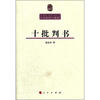 

十批判书