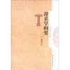

辞采学纲要