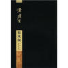 

碑帖导临·黄庭坚：松风阁