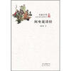 

大家小书·闲坐说诗经