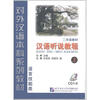 

对外汉语本科系列教材：汉语听说教程（语言技能类）（2年级）（上）（CD光盘4张）