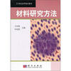 

材料研究方法/21世纪高等院校教材
