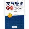 

支气管炎防治210问（第2版）