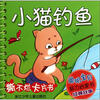 

聪明宝贝脑力启蒙书·经典故事小猫钓鱼