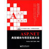 

ASP.NET典型模块与项目实战大全（附DVD-ROM光盘1张）
