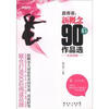 

最青春：新概念90后作品选（女版典藏）