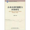 

企业内部控制能力评价研究