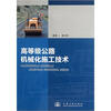 

高等级公路机械化施工技术