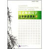 

张老师教汉字：汉字拼读课本（下）