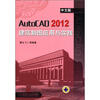 

AutoCAD2012中文版建筑制图应用与实践（中文版）（附CD-ROM光盘1张）