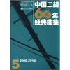 

中国二胡60年经典曲集5（2000-2010）