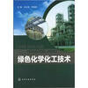 

绿色化学化工技术