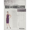 

高等教育设计类专业“十二五”精品规划教材：服装CAD制板实训范例