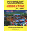 

中国旅游景区资讯通览（2012-2013）