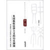 

财税法学研究丛书：英国税收法律主义的历史源流
