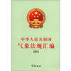 

中华人民共和国气象法规汇编（2011）